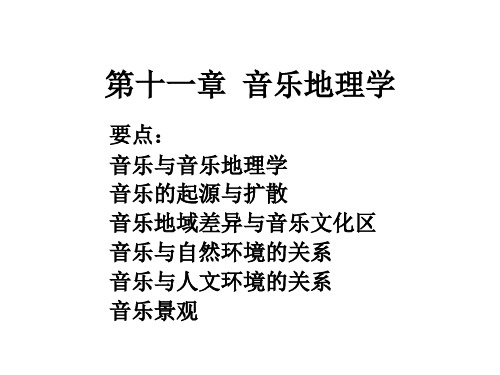 第十一章音乐地理学_940606749