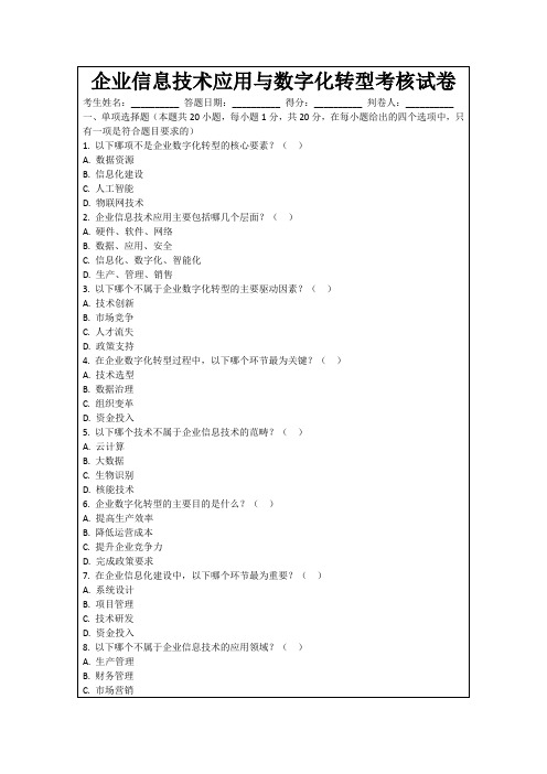 企业信息技术应用与数字化转型考核试卷