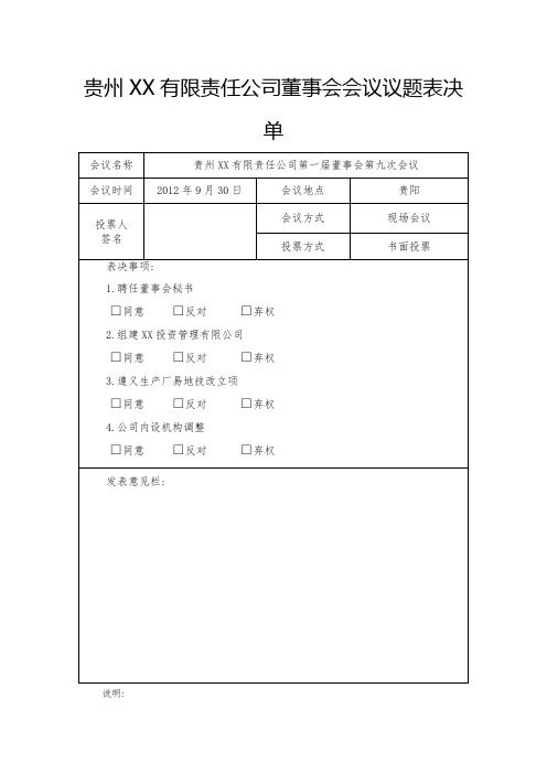 贵州XX有限责任公司董事会会议议题表决单