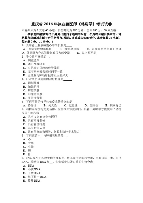 重庆省2016年执业兽医师《鸡病学》考试试卷