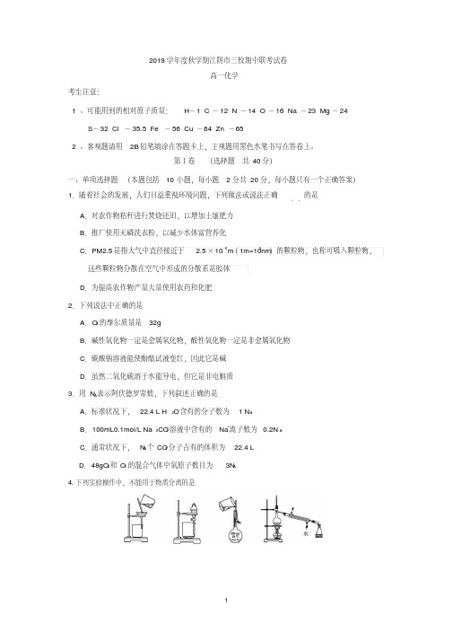 模拟江阴市三校2019学年高一上学期期中联考化学试题