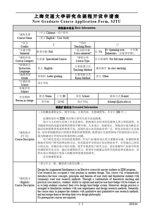 上海交通大学研究生课程开设申请表【设计学院 用户研究】