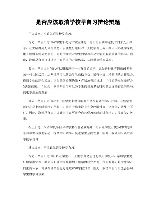 是否应该取消学校早自习辩论辩题