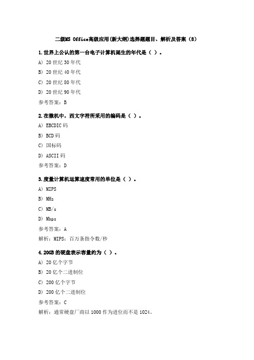 二级MS Office高级应用(新大纲)选择题题目、解析及答案(8)