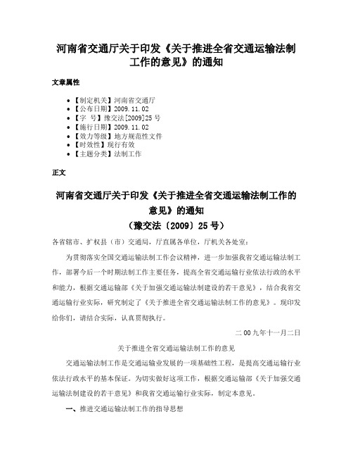 河南省交通厅关于印发《关于推进全省交通运输法制工作的意见》的通知