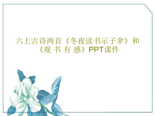 六上古诗两首《冬夜读书示子聿》和《观 书 有 感》PPT课件共16页文档