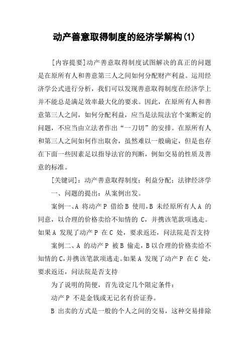 动产善意取得制度的经济学解构(1)