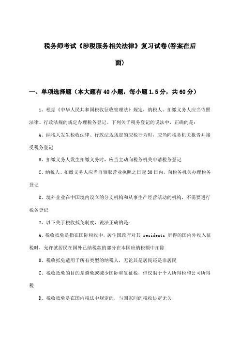 《涉税服务相关法律》税务师考试试卷与参考答案