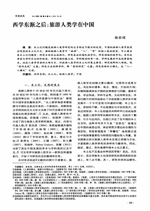 西学东渐之后：旅游人类学在中国