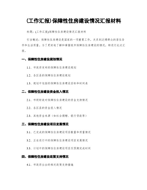 (工作汇报)保障性住房建设情况汇报材料