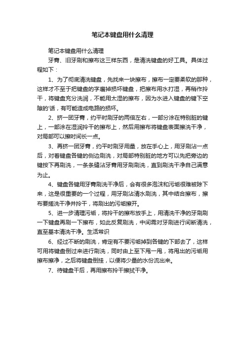 笔记本键盘用什么清理