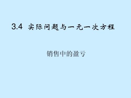 实际问题与一元一次方程(销售中的盈亏)