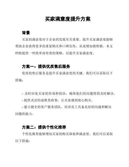 买家满意度提升方案