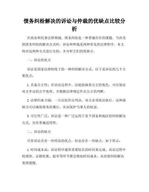 债务纠纷解决的诉讼与仲裁的优缺点比较分析