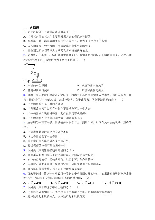 人教版初中八年级物理上册第二章《声现象》测试题(含答案解析)(1)