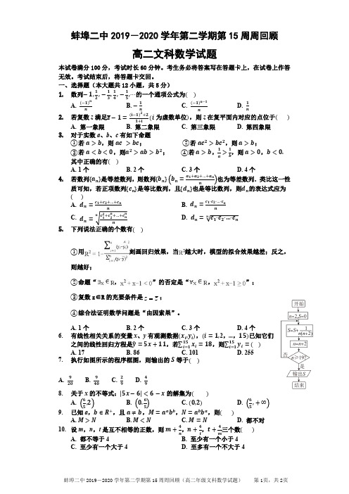 安徽省蚌埠二中2019—2020学年第二学期周检测高二文科数学试题(pdf版 无答案)