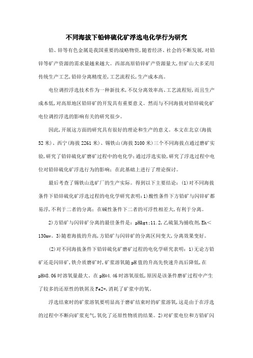 不同海拔下铅锌硫化矿浮选电化学行为研究