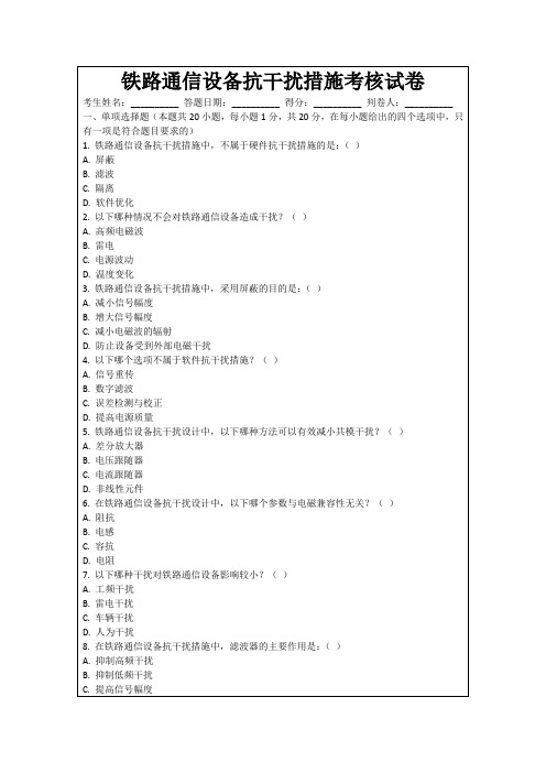 铁路通信设备抗干扰措施考核试卷