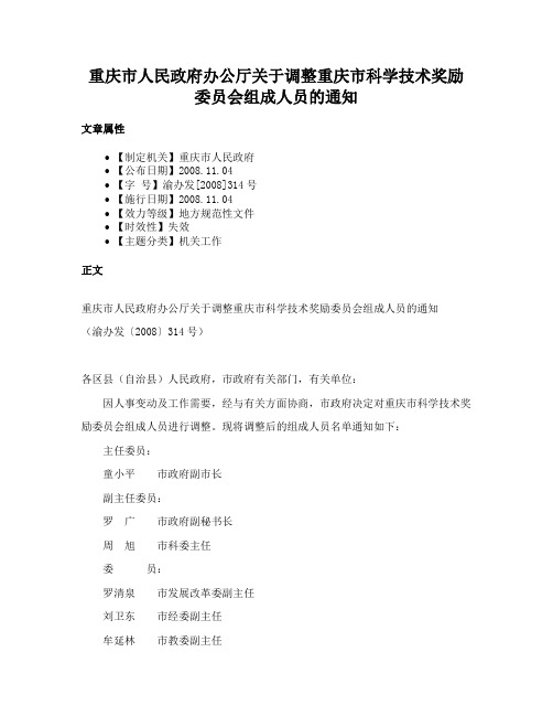 重庆市人民政府办公厅关于调整重庆市科学技术奖励委员会组成人员的通知