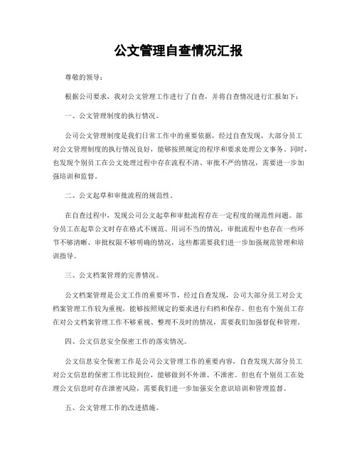 公文管理自查情况汇报