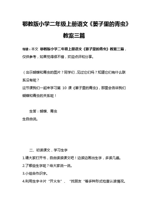 鄂教版小学二年级上册语文《篓子里的青虫》教案三篇