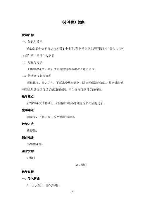 2017-2018年沪教版语文小学二年级上册《小冰熊》公开课教案第二课时