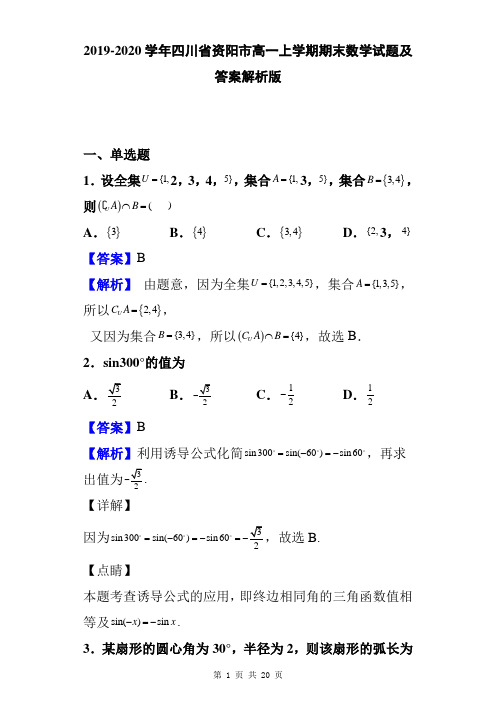 2019-2020学年四川省资阳市高一上学期期末数学试题及答案解析版