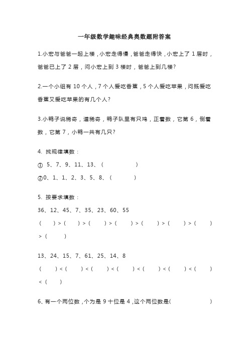 一年级数学趣味经典奥数题附答案