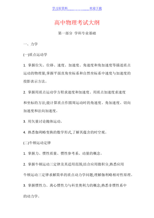 江西省中小学教师招聘高中物理考试大纲