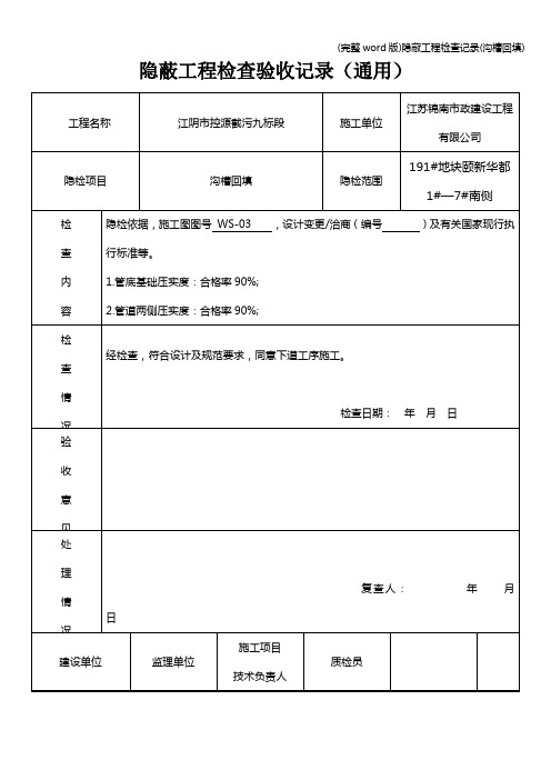 (完整word版)隐蔽工程检查记录(沟槽回填)