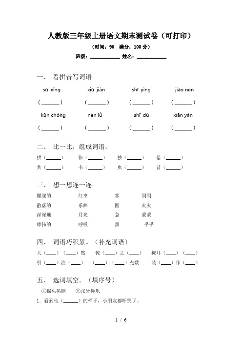 人教版三年级上册语文期末测试卷(可打印)