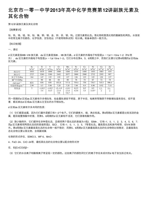 北京市一零一中学2013年高中化学竞赛第12讲副族元素及其化合物