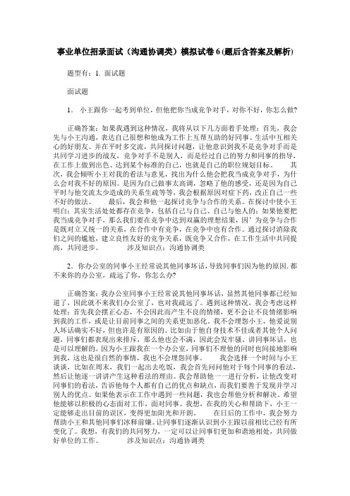 事业单位招录面试(沟通协调类)模拟试卷6(题后含答案及解析)