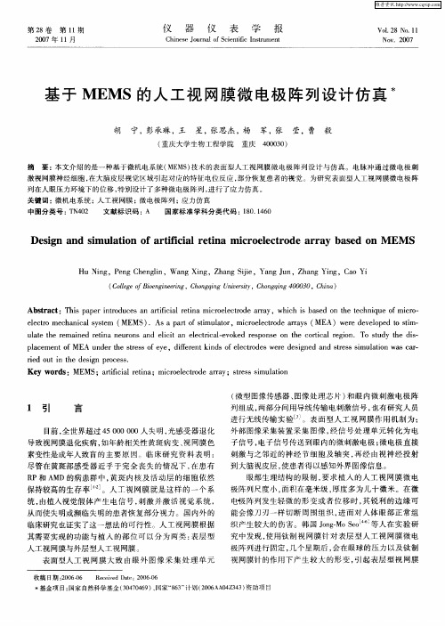 基于MEMS的人工视网膜微电极阵列设计仿真