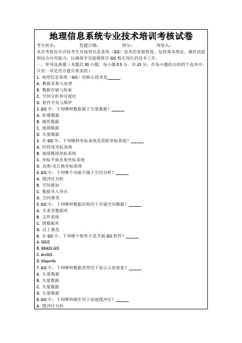 地理信息系统专业技术培训考核试卷