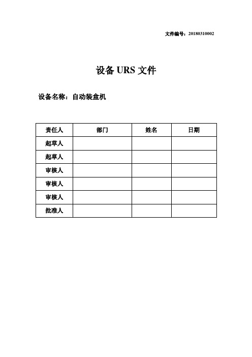 自动装盒URS讲课教案