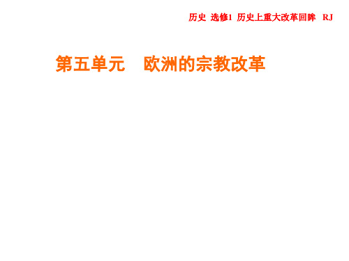 高中历史 人教版选修一第五单元欧洲的宗教改革课件(58张ppt)