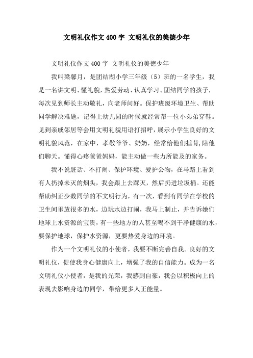 文明礼仪作文400字 文明礼仪的美德少年