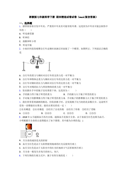 浙教版七年级科学下册 期末精选试卷试卷(word版含答案)