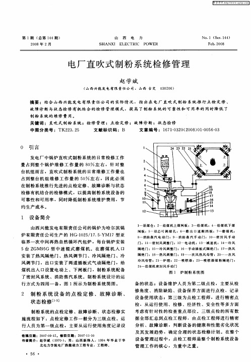 电厂直吹式制粉系统检修管理