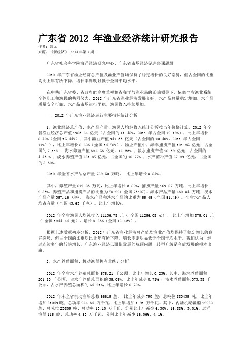 广东省2012 年渔业经济统计研究报告