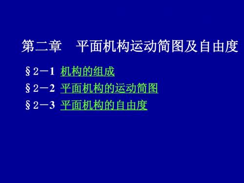 专升本机械设计基础第2章平面机构