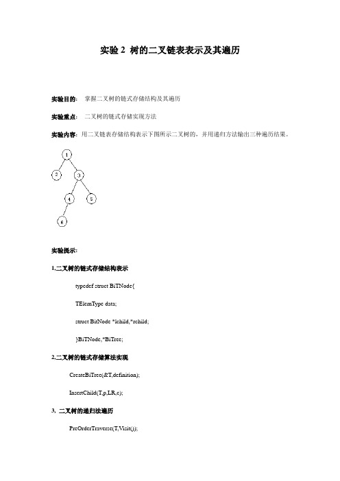 实验2 树的二叉链表表示及其遍历