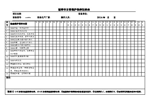 履带吊日常维护保养记录表