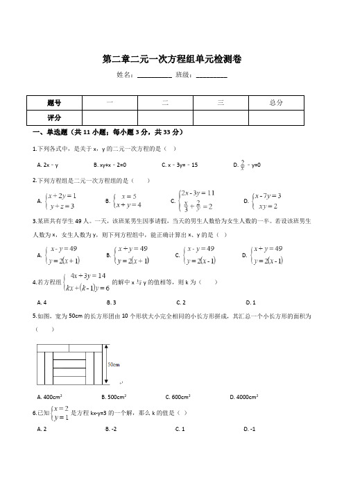 浙教版七年级下册数学第二章二元一次方程组单元检测卷含答案