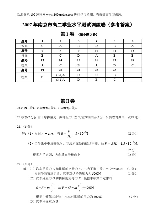 100测评网2007年高二学业水平物理测试训练卷(答案)