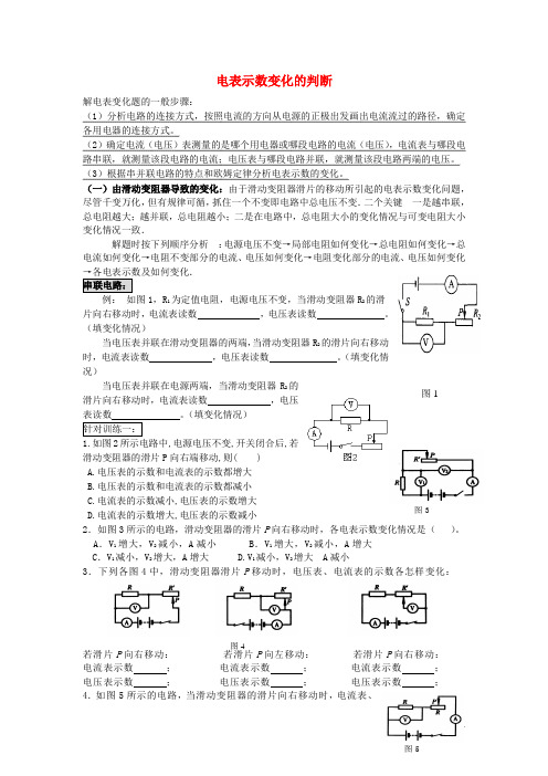 九年级物理全册 电表示数变化(无答案) 新人教版