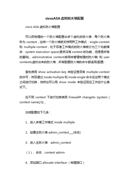 ciscoASA虚拟防火墙配置