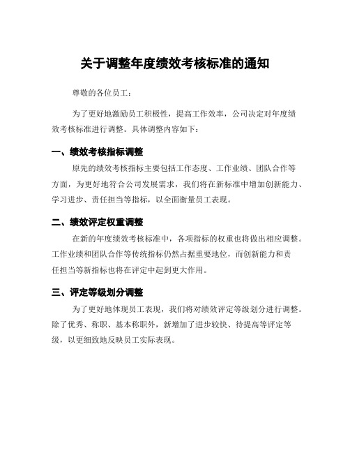 关于调整年度绩效考核标准的通知