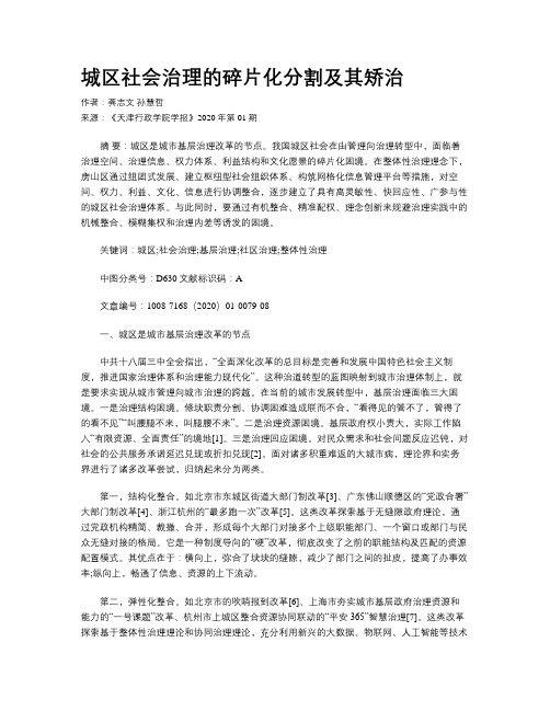 城区社会治理的碎片化分割及其矫治